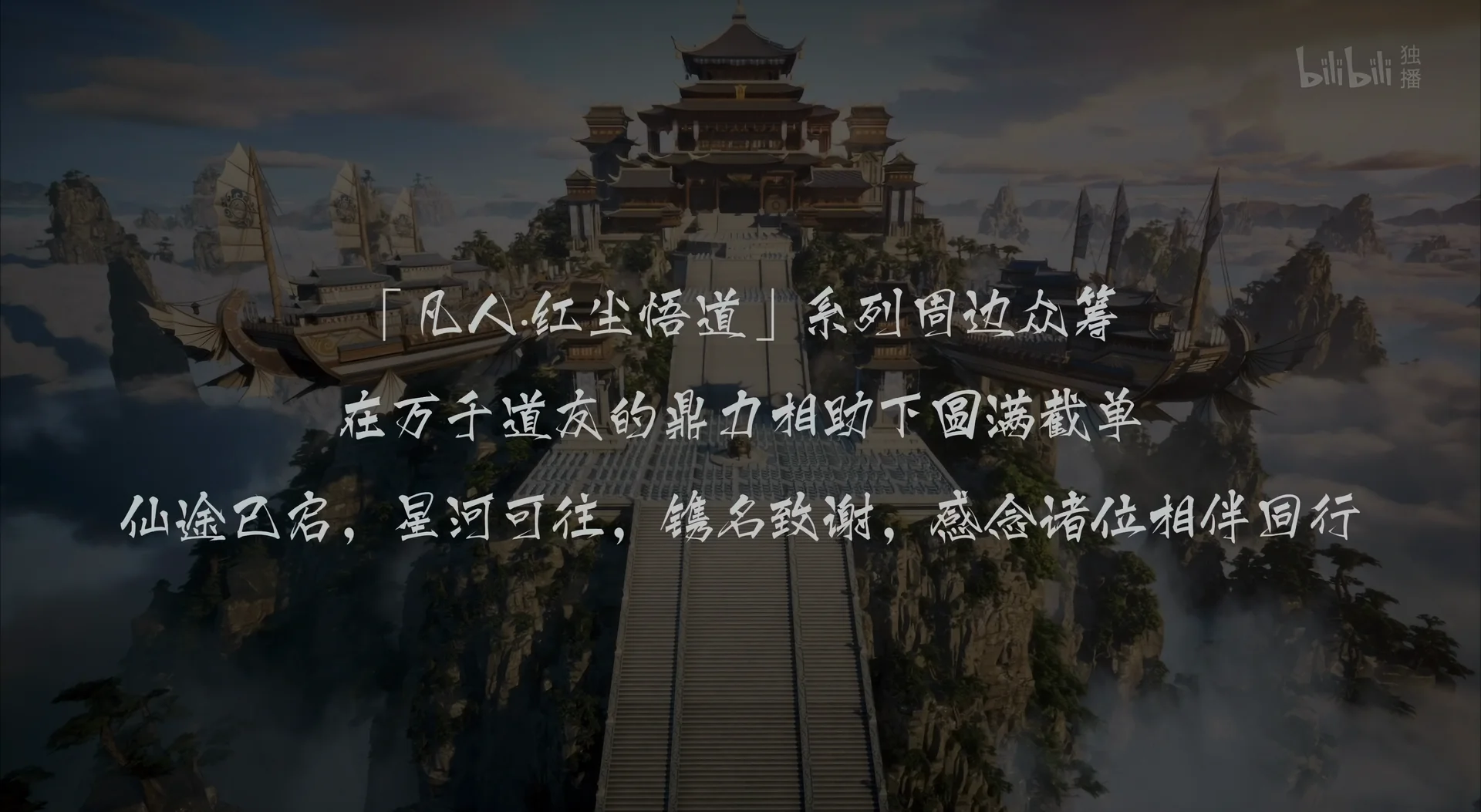 凡人·红尘悟道系列周边众筹致谢画面：仙途互启，星河可往，镌名致谢，感念诸位相伴同行。
